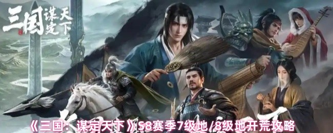 《三国：谋定天下》赛季7级地与8级地探索技巧分享