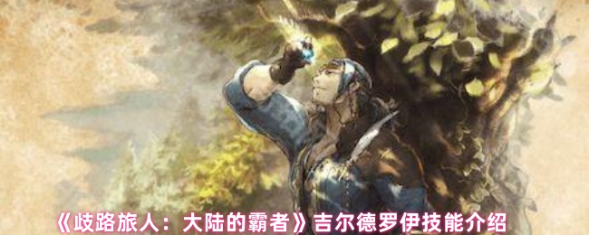 《歧路旅人：大陆的霸者》吉尔德罗伊技能解析与应用