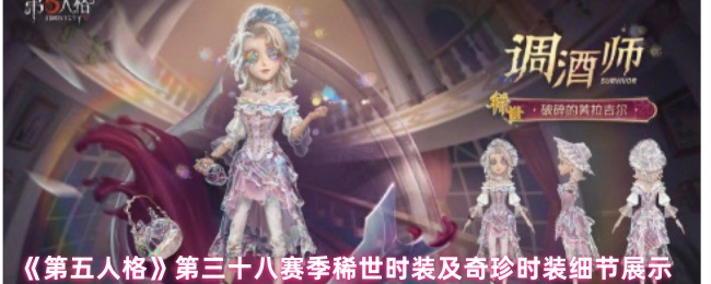 《第五人格》第三十八赛季独特时装与珍稀时装详细解析