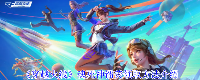 《穿越火线：枪战王者》魂死神镭荧获取途径详解
