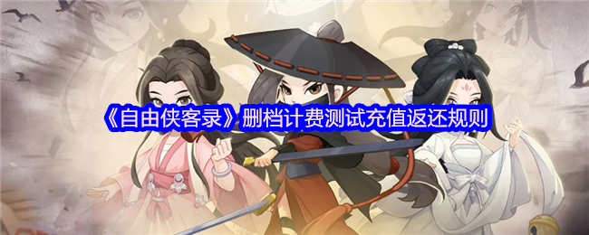《TapTap》删档计费测试的充值返还政策解析