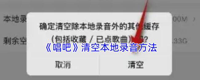 《唱吧》清除本地录音的步骤指南