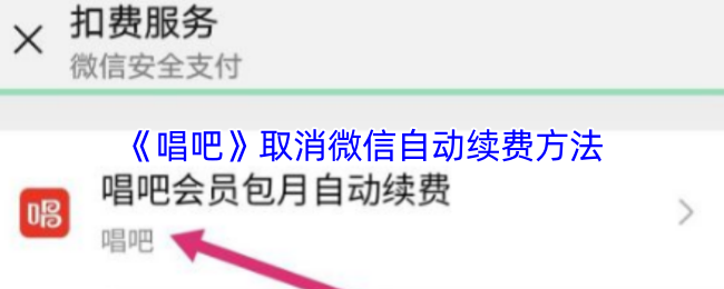 《唱吧》如何关闭微信自动续费功能