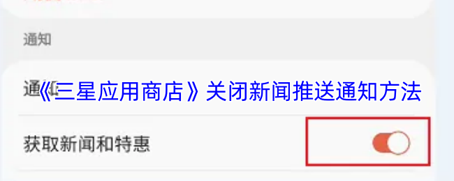 《三星应用商店》关闭新闻推送通知的详细步骤解析