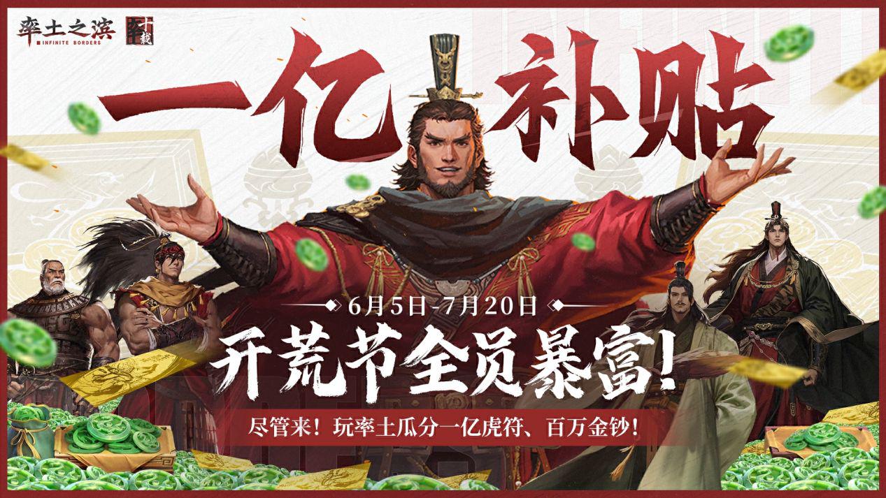 游戏官方竟然自掏腰包？率土开荒节大放补贴，玩家齐齐发家致富