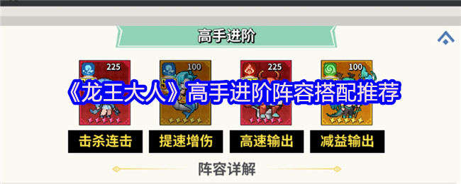 《龙王大人》高手进阶阵容搭配指南