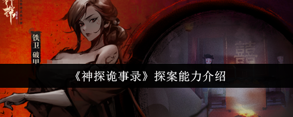 《神探诡事录》探案技巧全解析