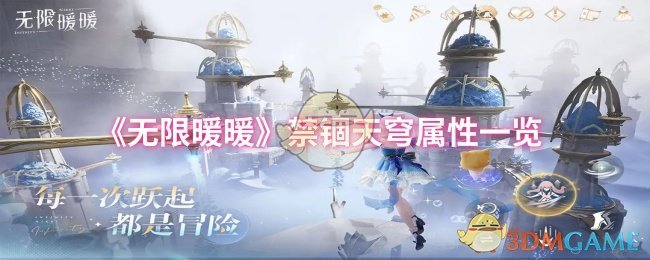 《无限暖暖》禁锢天穹属性全面解析