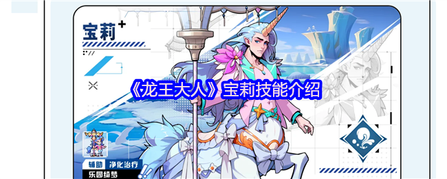 《龙王大人》宝莉技能详解与应用指南