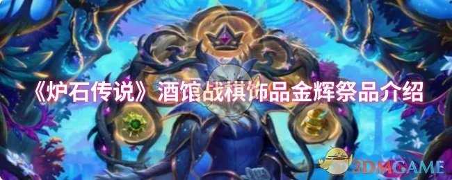 《炉石传说》酒馆战棋饰品金辉祭品全面解析