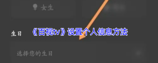 《百视tv》如何有效设置个人信息