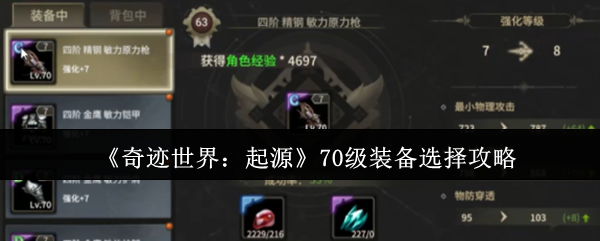 《奇迹世界：起源》装备选择的最佳指南