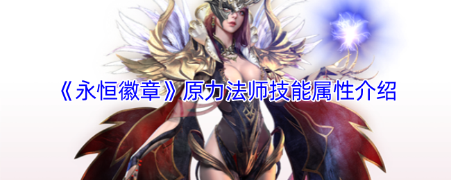 《永恒徽章》原力法师技能与属性全面解析