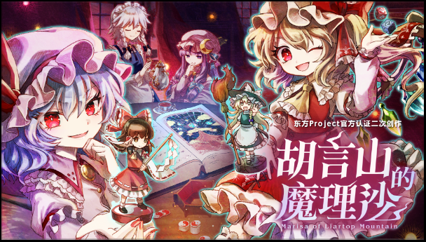 《胡言山的魔理沙》新试玩版发布！红魔馆成员携手灵梦展开冒险