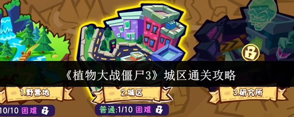 《植物大战僵尸3》城市闯关技巧分享