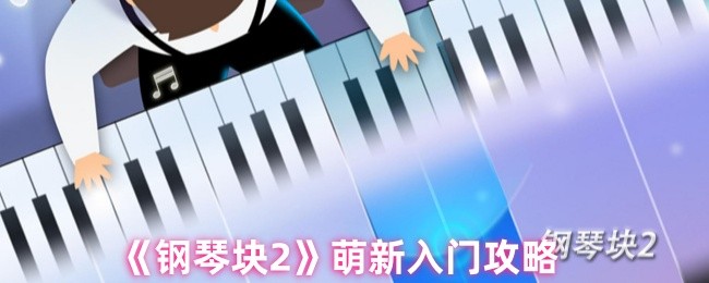 《钢琴块2》新手必看：游戏入门指南