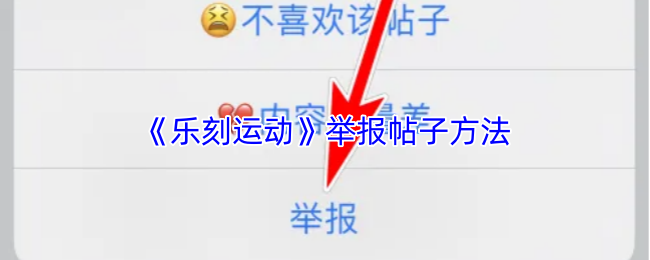 《乐刻运动》举报帖子的小技巧与流程