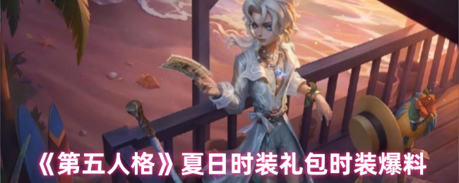 《第五人格》夏季服装礼包最新曝光信息