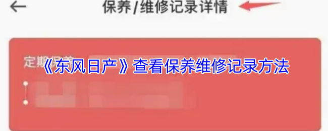《东风出行》如何查询保养与维修历史记录