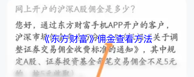 《东方财富》佣金查询技巧与步骤
