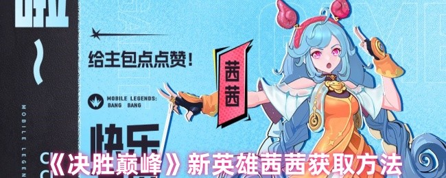 《决胜巅峰》新英雄茜茜的获取攻略分享