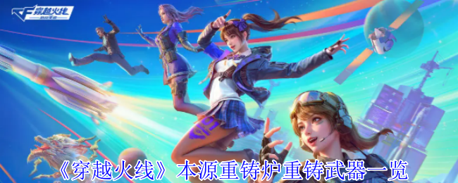 《穿越火线：枪战王者》重铸武器的本源重铸炉全解析
