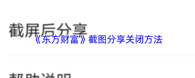 《东方财富》如何关闭截图分享功能
