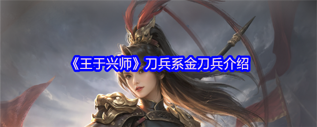 《王于兴师》刀兵系金刀兵全面解析