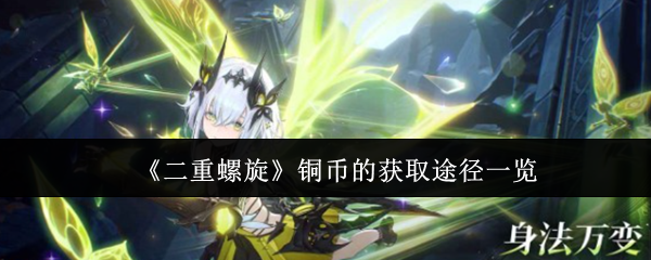 《二重螺旋》铜币获取方法全解析