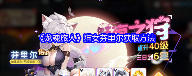 《龙魂旅人》猫女芬里尔的获取途径与技巧