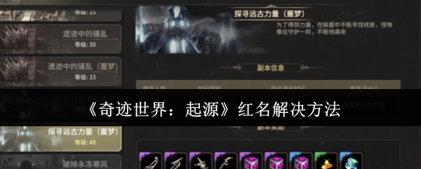 《奇迹世界：起源》红名解除技巧分享