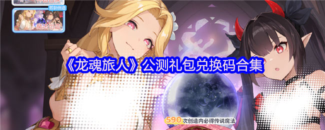 《龙魂旅人》公测礼包兑换码全攻略