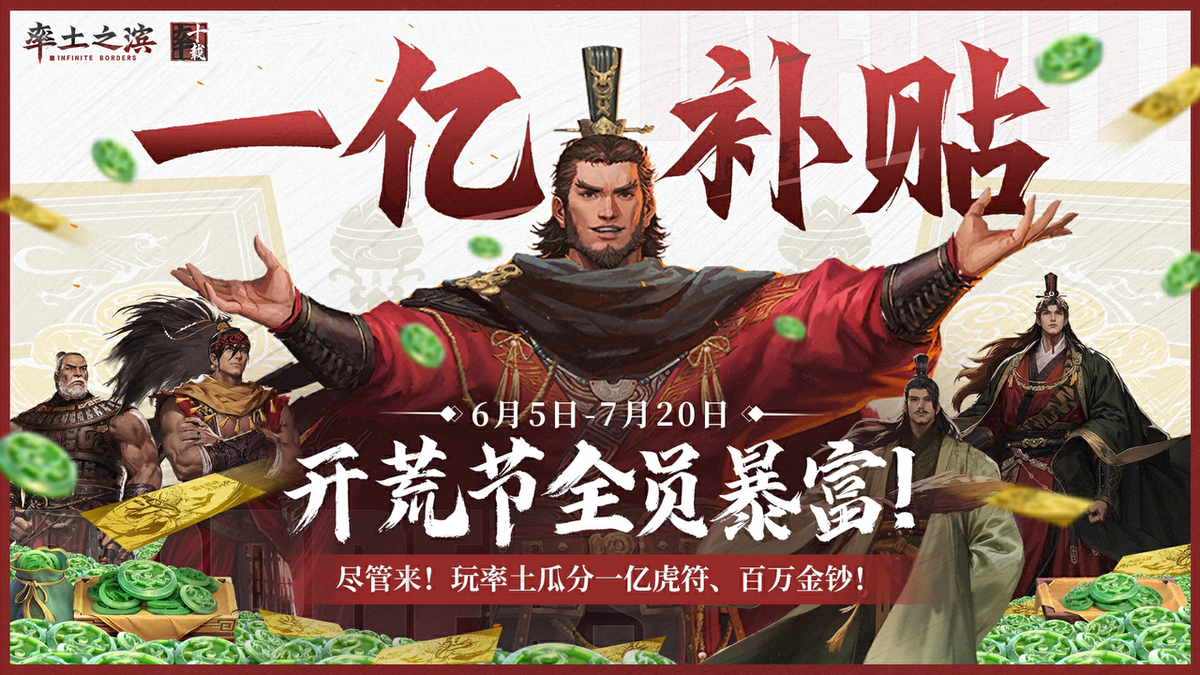 《率土之滨》亿开荒补贴：诚意与创新重塑SLG游戏新格局