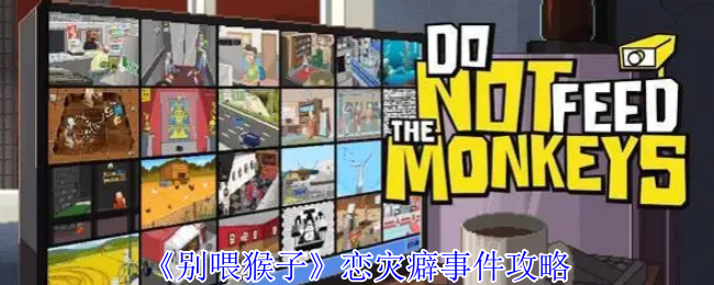 《别喂猴子》恋灾癖事件玩法解析