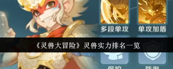 《灵兽大冒险》灵兽实力榜单解析