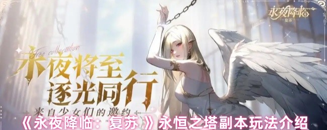 《永夜降临：复苏》永恒之塔副本攻略详解