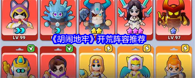 《胡闹地牢》开局阵容最佳选择指南