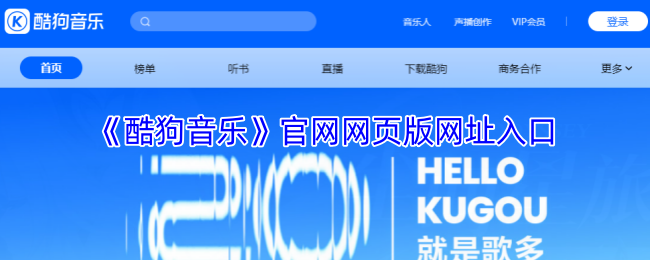 《酷狗音乐》官网在线访问入口指南