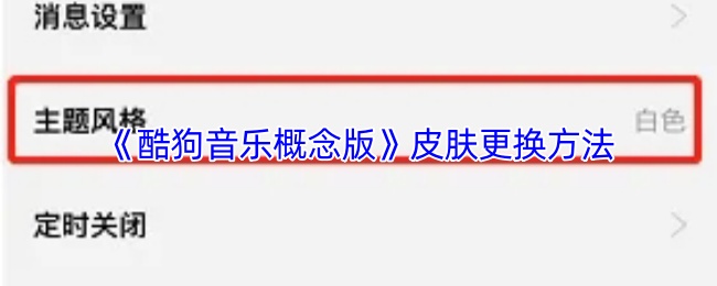 《酷狗音乐概念版》皮肤更换的技巧与步骤