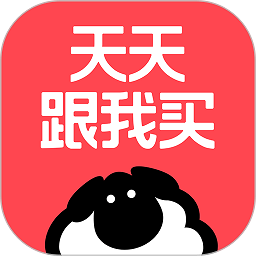天天跟我买最新版软件_最新正版天天跟我买v2.8.1