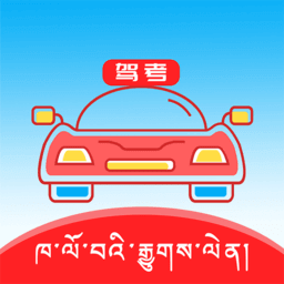 藏文驾考宝典app最新下载_下载藏文驾考宝典免费版v5.0.0