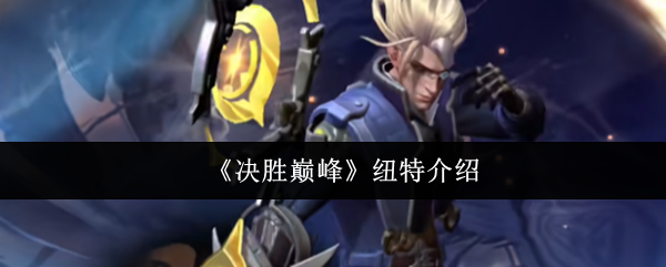 《决胜巅峰》纽特角色全解析