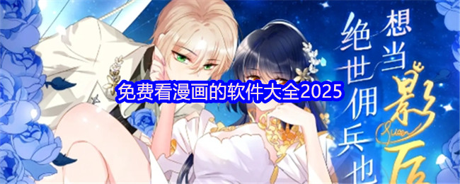 《游戏合集》免费漫画应用推荐与使用指南