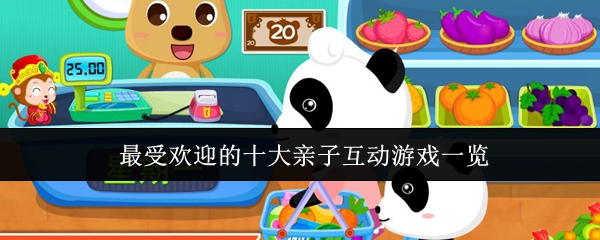《游戏合集》亲子互动游戏十大热门推荐