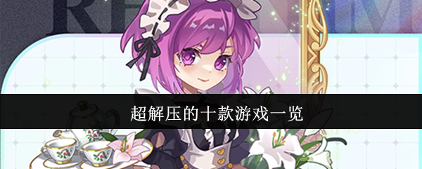 《游戏合集》轻松愉悦的十款游戏推荐