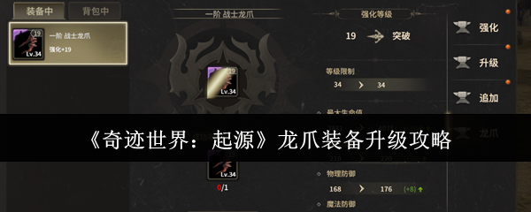 《奇迹世界：起源》龙爪装备提升技巧解析