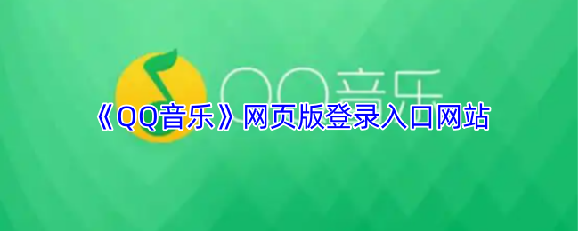 《QQ音乐》网页版登录入口平台指南