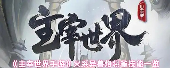 《主宰世界手游》火系异兽烙翎雀技能全面解析