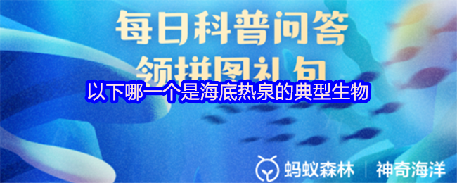 《支付宝》海底热泉的典型生物有哪些？
