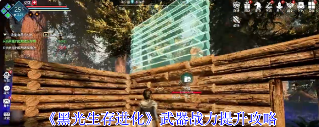 《黑光生存进化》武器强化提升全攻略
